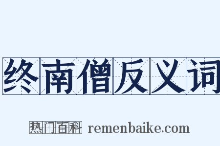 终南僧反义词是什么意思的图片